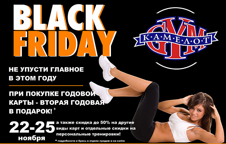 Black Friday в фитнес-клубе «Камелот GYM»!