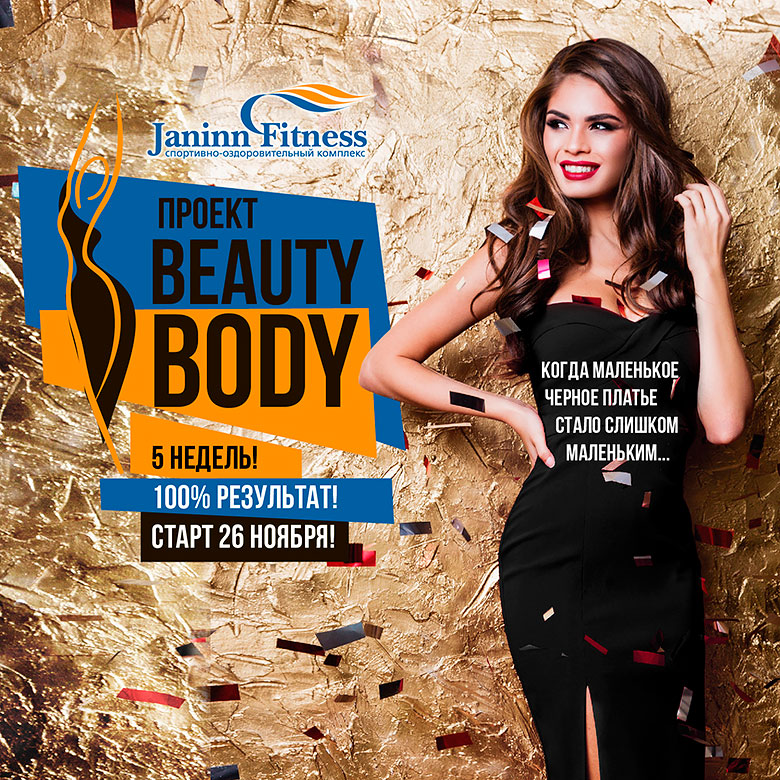 Beauty Body! Уникальный проект по достижению тела твоей мечты в клубе Janinn Fitness!