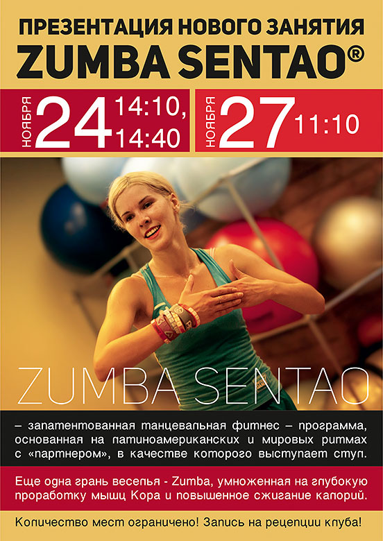 Презентация нового занятия ZUMBA SENTAO в фитнес-клубе «О2»