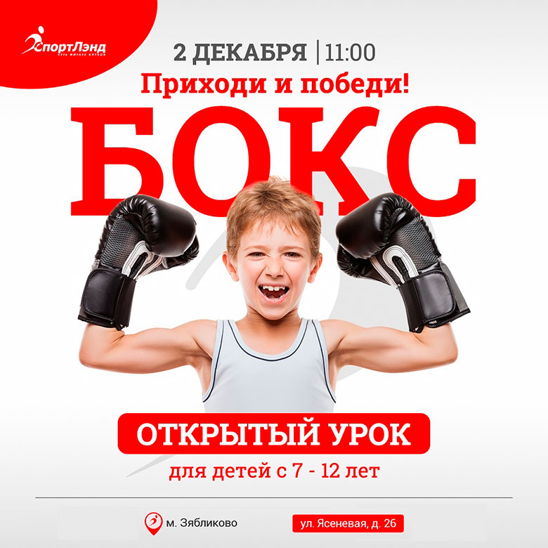 Открытый урок по боксу для детей с 7 до 12 лет в фитнес-клубе «СпортЛэнд Зябликово»