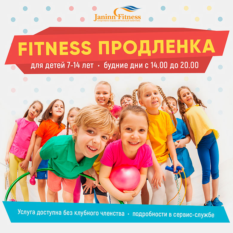 Фитнес-продленка для детей в клубе Janinn Fitness