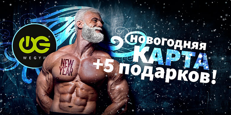 Новогодняя карта + 5 подарков в фитнес-клубе «WeGym Кутузовский»!