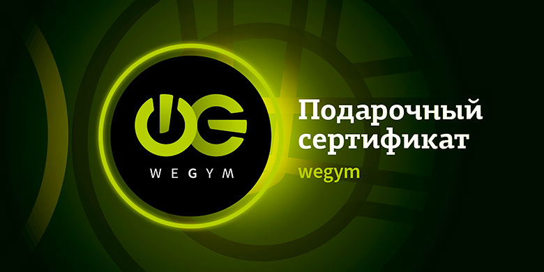Фитнес — лучший подарок! Подарочные сертификаты в клубе «WeGym Кутузовский»