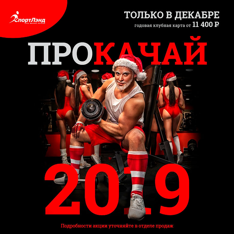 Прокачай 2019 год в фитнес-клубе «СпортЛэнд Зябликово»!