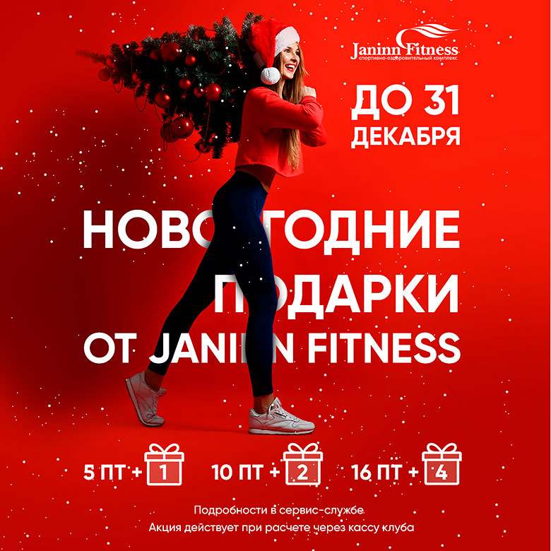 До 31 декабря! Новогодние подарки от Janinn Fitness!