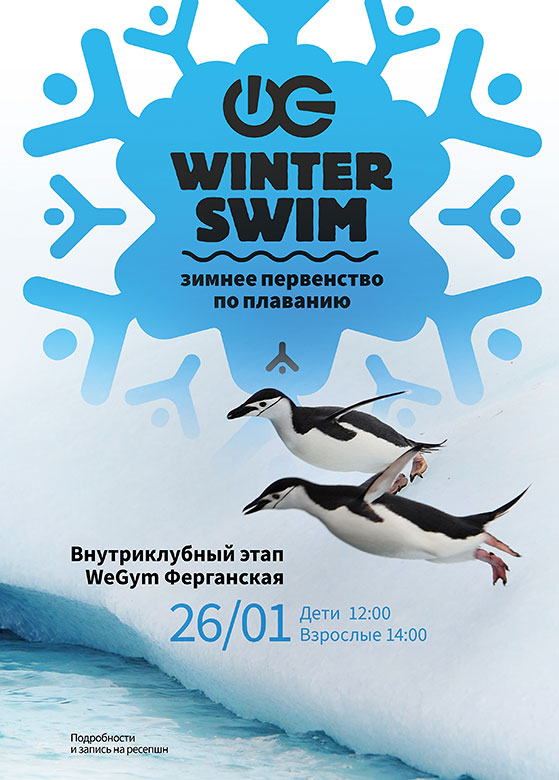 Зимнее первенство по плаванию 2019. Внутриклубный этап «WeGym Ферганская»