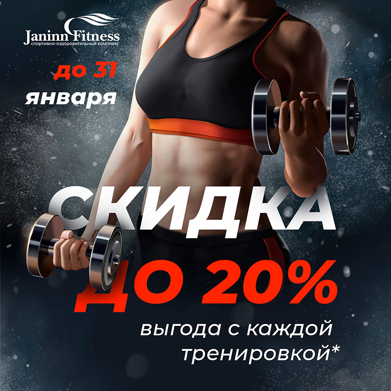 Скидка до 20% — выгода с каждой тренировкой в клубе Janinn Fitness!*