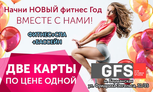 Новый фитнес-год с «GFS Бауманская»!