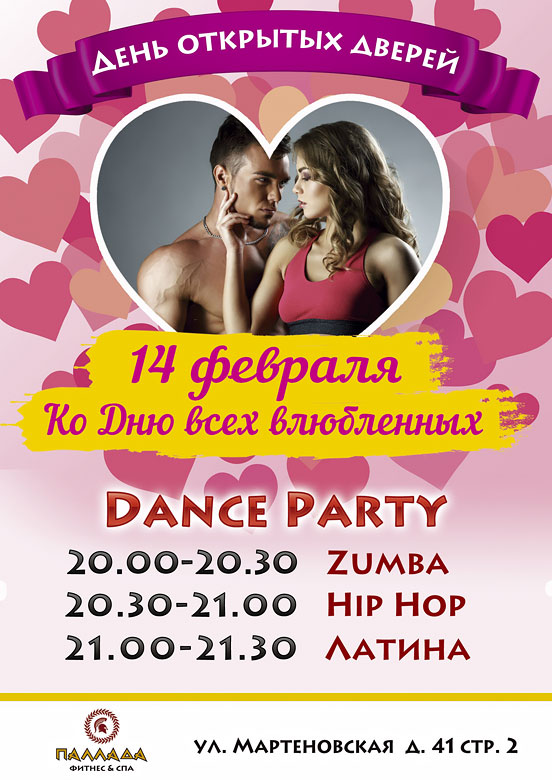 Dance Party 14 февраля в фитнес-клубе «Паллада Новогиреево»!
