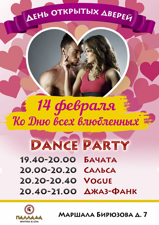 Dance Party 14 февраля в фитнес-клубе «Паллада Октябрьское поле»!