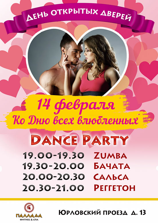 Dance Party 14 февраля в фитнес-клубе «Паллада Отрадное»!