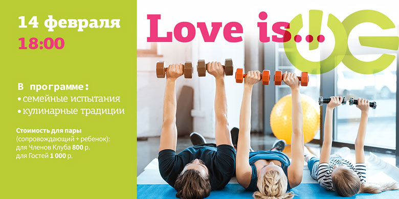 Love is... — праздник для все семьи в фитнес-клубе «WeGym Митино»!