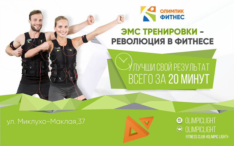 Студия EMS-тренировок — революция в фитнесе, теперь и в «Олимпик Фитнес Беляево»!