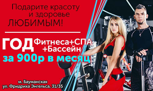 Год фитнеса + бассейн + SPA за 900 руб./месяц в клубе «Gym Fitness Studio Бауманская»!