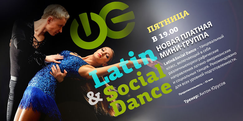 Новая платная мини-группа с Антоном Юрусовым Latin&Social Dance в клубе «WeGym Ферганская»