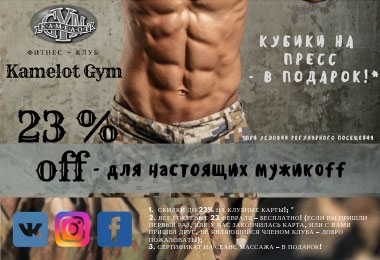 День защитника Отечества! Скидка на фитнес 23% в клубе «Камелот GYM»!