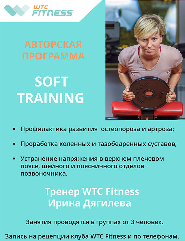 Авторская программа Soft Training в клубе WTC Fitness