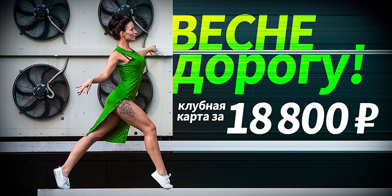 Весне дорогу! Клубная карта за 18 800 в фитнес-клубе «WeGym Звездный»!