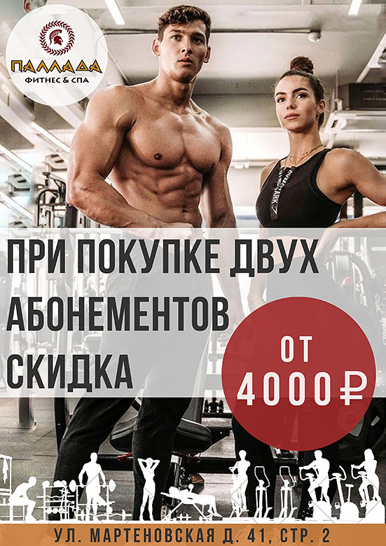 В дуэте скидка на карту более 4000 рублей в фитнес-клубе «Паллада Новогиреево»!