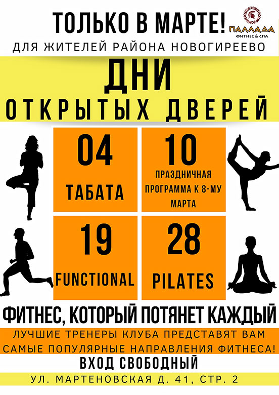 Дни открытых дверей в марте в фитнес-клубе «Паллада» в Новогиреево