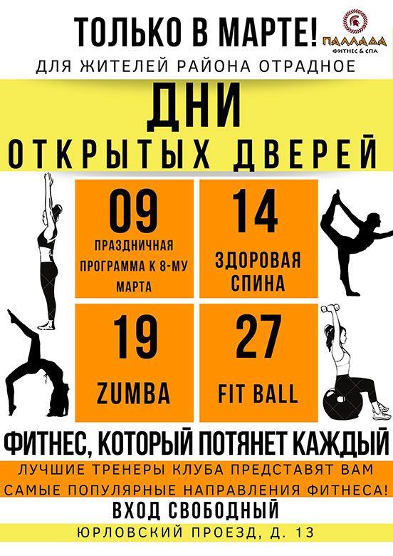 Дни открытых дверей в марте в фитнес-клубе «Паллада» в Отрадном!