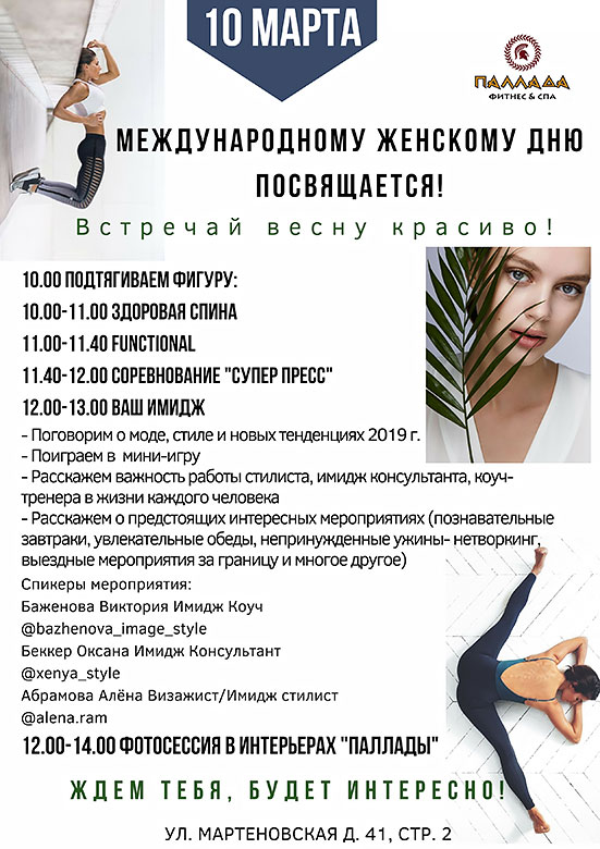 Отмечаем 8 марта в фитнес-клубе «Паллада» в Новогиреево!