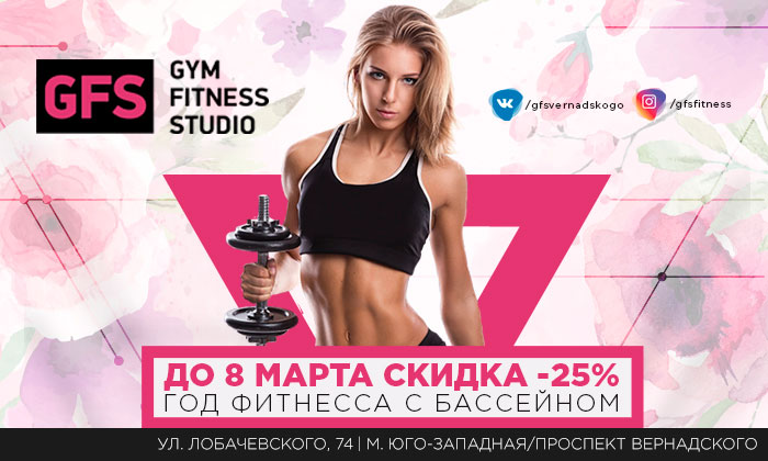 Подготовьте тело к лету в фитнес-клубе «GFS Проспект Вернадского»!