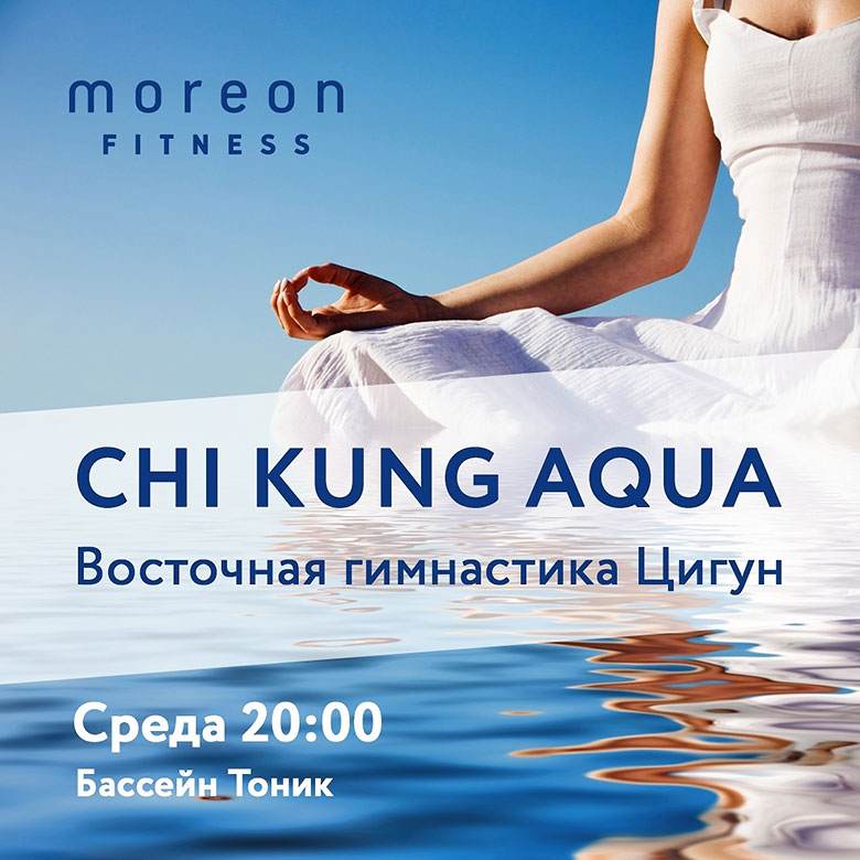 Цигун — Chi Kung Aqua в бассейне «Тоник» в «Мореон Фитнес»