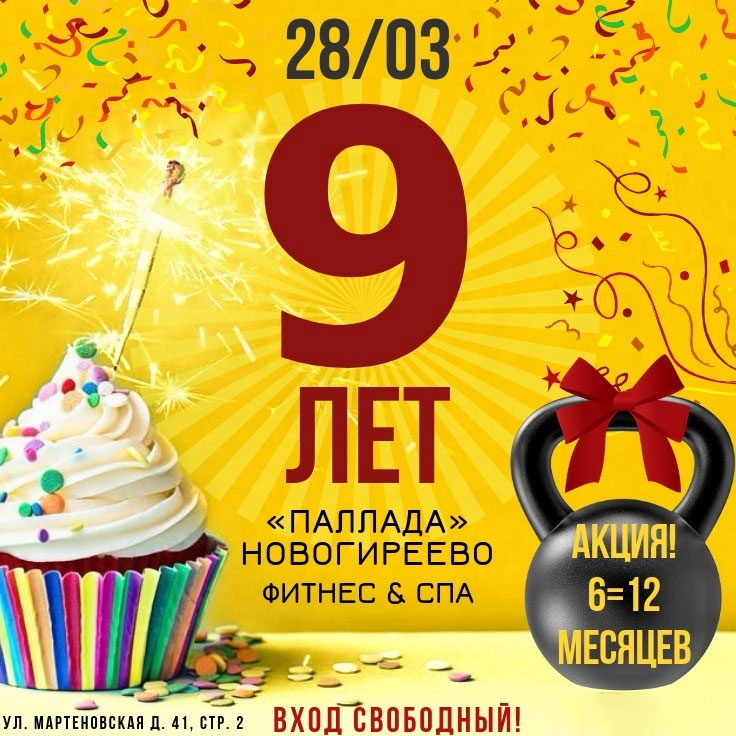 28 марта приглашаем на празднование Дня рождения фитнес-центра Паллада в Новогиреево!