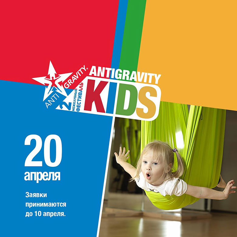 Второй межклубный фестиваль Antigravity KIDS