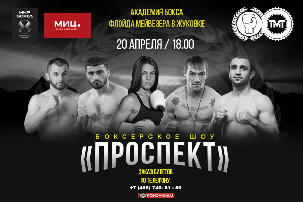 20 апреля в «Академии бокса Флойда Мейвезера» (Жуковка) состоится шестой турнир боксерского шоу «Проспект».