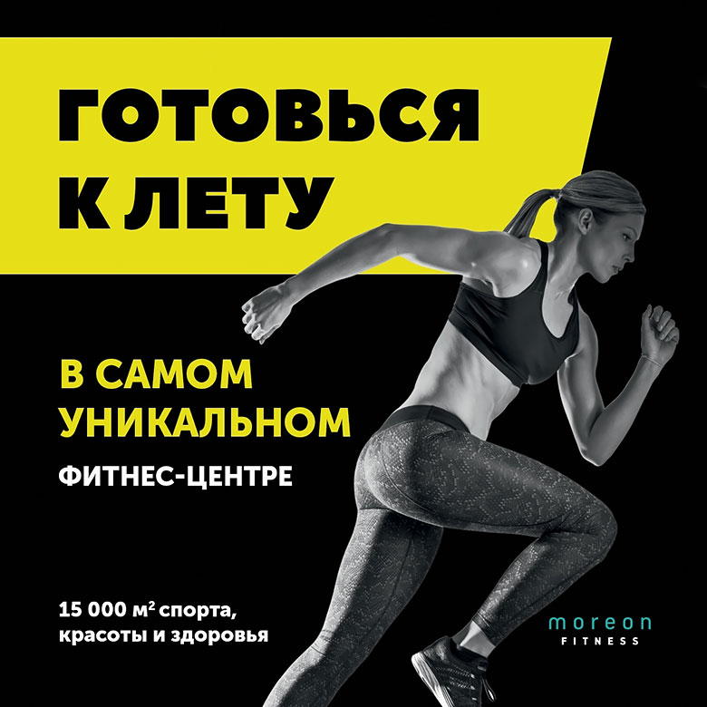 Готовьтесь к лету в самом уникальном фитнес-центре Москвы!