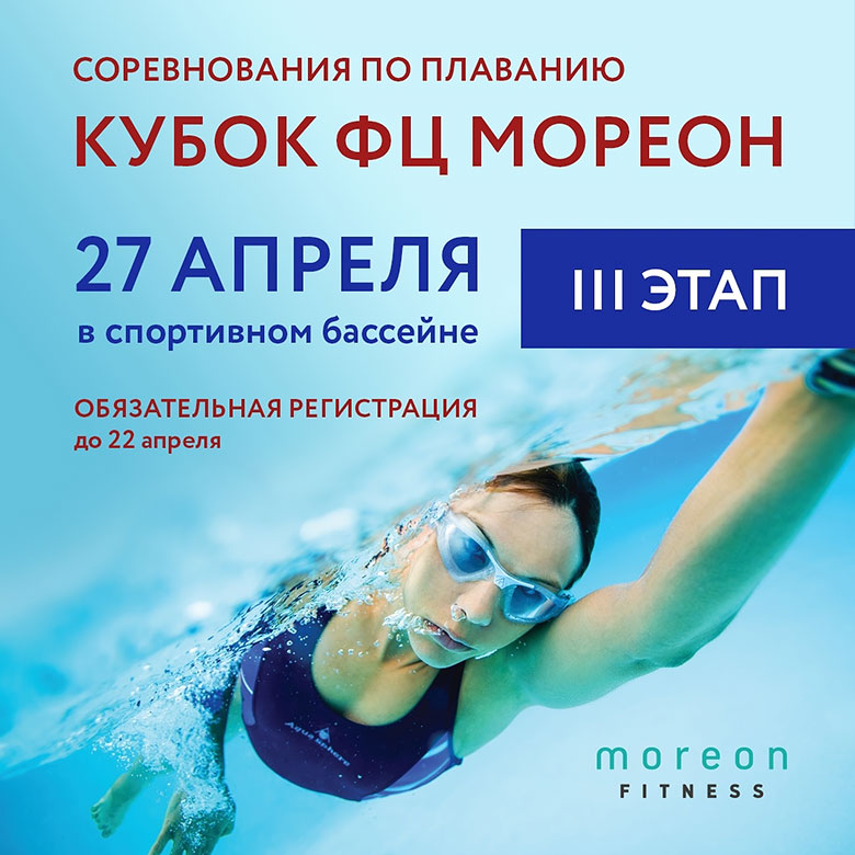 Открытые соревнования в бассейне «Мореон Фитнес»! 3 этап
