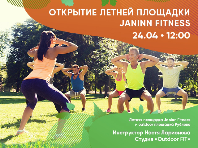 Janinn Fitness — открываем сезон тренировок на свежем воздухе!