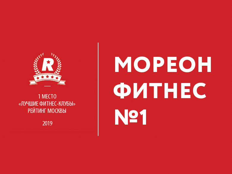 «Мореон Фитнес» занял 1 место в рейтинге Москвы «Лучшие фитнес-клубы 2019»!