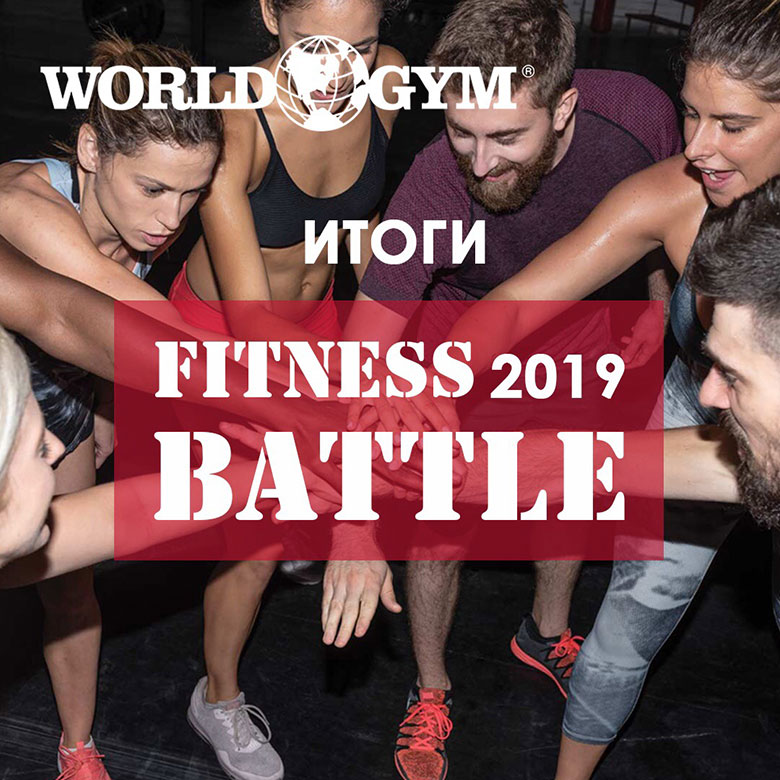 Определены победители World Gym Fitness Battle 2019!