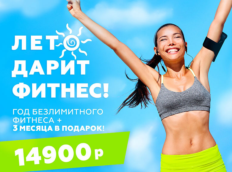 Лето дарит фитнес! Год безлимитного фитнеса + 3 месяца в подарок в Wellness Vnukovo Village!