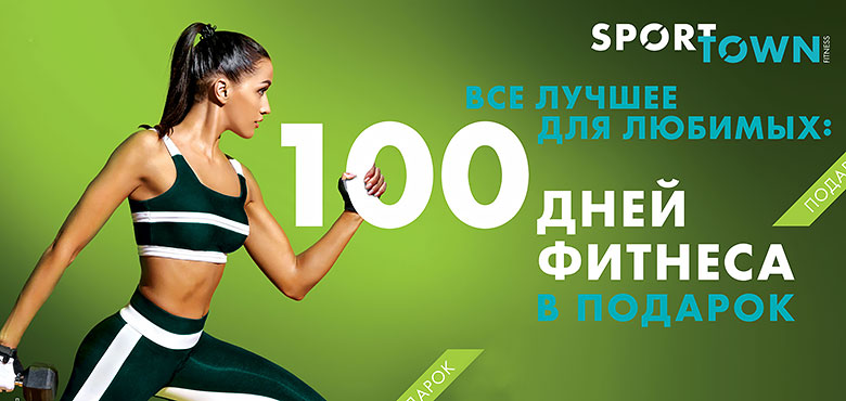 100 дней фитнеса в подарок в клубе Sportown!