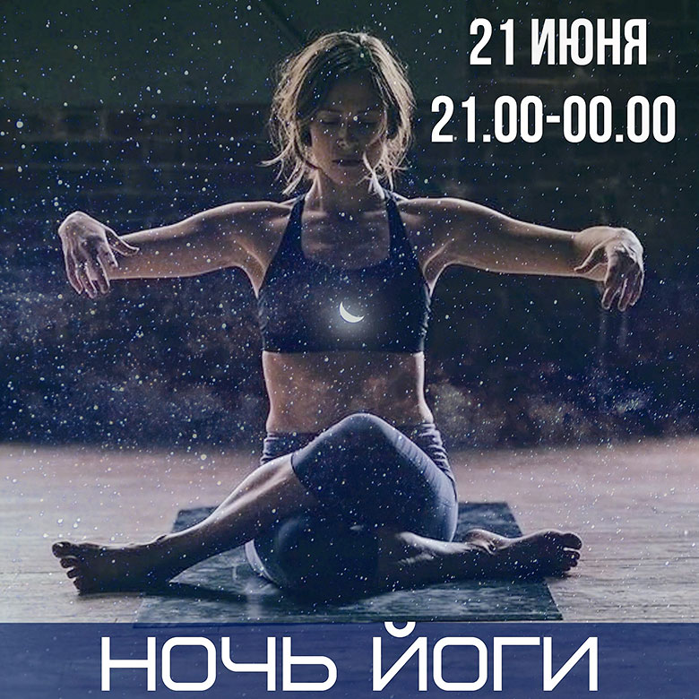 Ночь йоги в фитнес-клубе «Паллада Новогиреево»