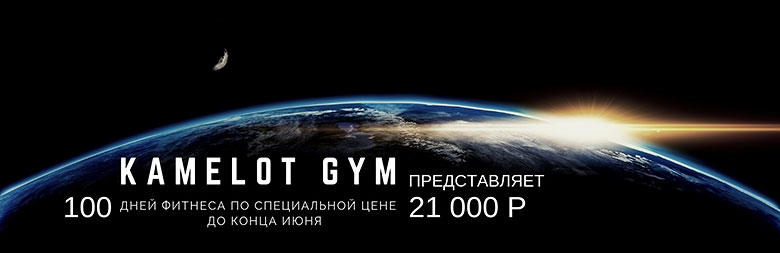 100 дней фитнеса в клубе «Камелот Gym»!