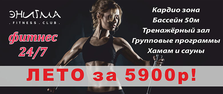 Лето за 5900 руб. в фитнес-клубе «Энигма»!