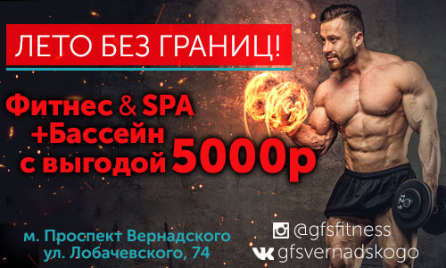 Только в июле, Фитнес&SPA + бассейн с выгодой 5000 руб. в «GFS Проспект Вернадского»!