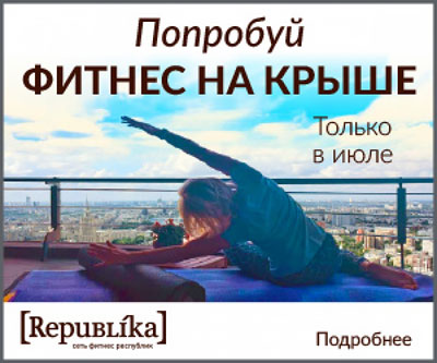 Июльский фитнес-sale в клубе «Republika на Валовой»!