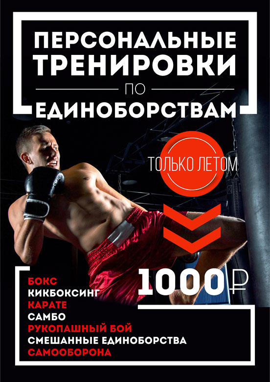 Персональные тренировки по единоборствам — 1000 руб. в фитнес-клубе «О2»!