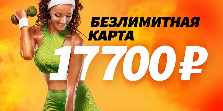 Безлимитная карта за 17 700 рублей в фитнес-клубе «WeGym Синица»! 