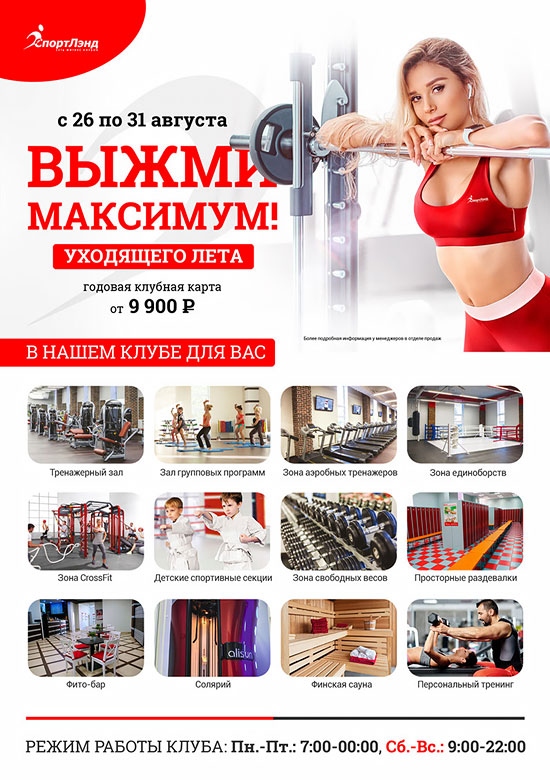 Выжми максимум из уходящего лета в фитнес-клубе «СпортЛэнд Коломенская»!
