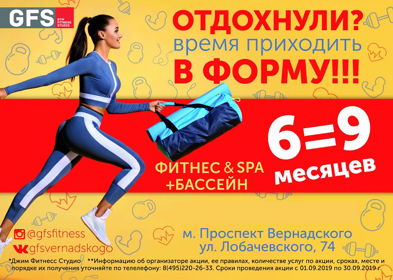9 месяцев фитнеса + бассейн по цене 6 месяцев в «GFS Проспект Вернадского»!