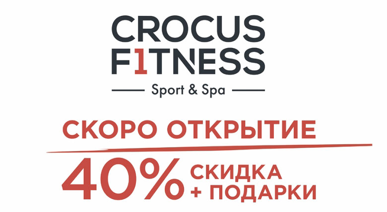 Предпродажи карт со скидкой 40% и подарками в «Crocus Fitness Ленинградский проспект»!