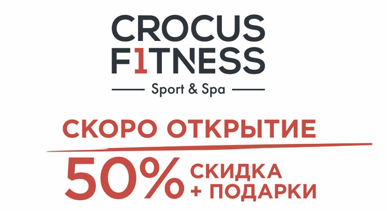 Предпродажи карт в «Crocus Fitness в Лужниках» со скидкой 50%!