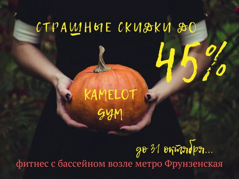 Halloween! Страшные скидки до 45% в фитнес-клубе «Камелот Gym»!